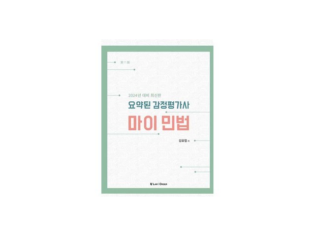 요약된감정평가사my민법 내돈내산 후기정보